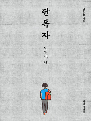 cover image of 단독자